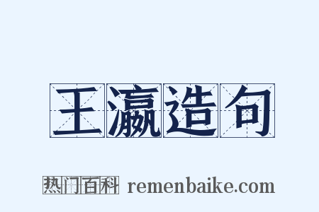 王瀛造句是什么意思的图片